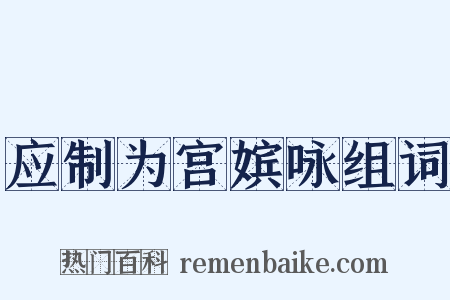 应制为宫嫔咏组词是什么意思的图片